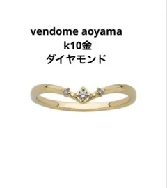 vendome aoyama K10 ダイヤモンド 3石 ウェーブリングのサムネイル