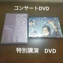 舟木一夫 DVD 2枚セット ラヴリーコンサート 特別公演のサムネイル
