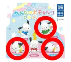 みんなのポチャッコこれくしょん 3点セット