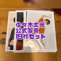 2026年最新】佐々木大光公式写真の人気アイテム - メルカリ