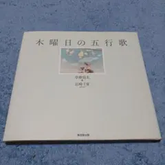 木曜日の五行歌　2002年5月発行　初版　貴重
