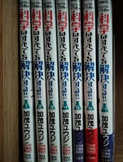 ヘルドクターくられの科学は全てを解決する!! 1巻〜7巻