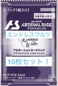 アーセナルベース エンドレスワルツプロモ