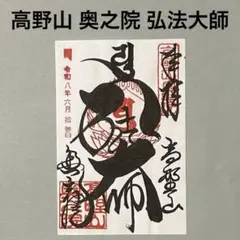 和歌山県 高野山 奥之院 弘法大師の御朱印