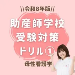 【完全フルセット版】助産師学校受験対策PREMIUM問題集　母性看護 完全フルセット版】助産師学校受験対策PREMIUM問題集 母性