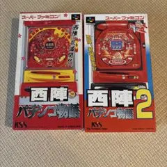 スーパーファミコン 西陣パチンコ物語 1・2セット