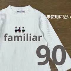 【未使用に近い】familiar 白のカットソー 90 日本製