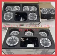メルセデス ベンツ Eクラス w213 アンビエント ライト 送風口 Fr&Rrのサムネイル