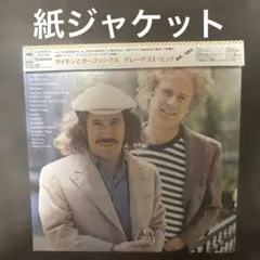サイモン&ガーファンクル・グレイテスト・ヒッツ