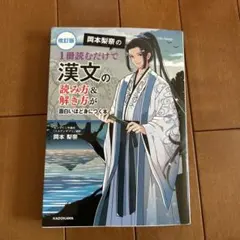 改訂版 岡本梨奈の 1冊読むだけで漢文の読み方&解き方が面白いほど身につく本