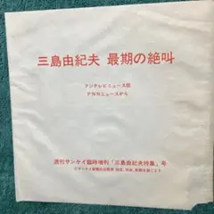 2026年最新】三島由紀夫最後の絶叫、の人気アイテム - メルカリ