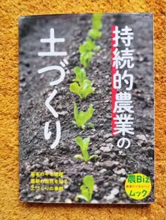 持続的農業の土づくり (農Bizムック)