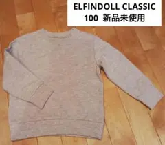ELFINDOLL　CLASSIC　トレーナー　100　グレー　裏毛　綿95％