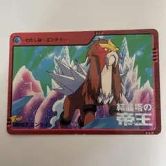 ポケモン　カードダス　ピカチュウ　エンテイ　結晶塔の帝王 劇場版 ポケモン 結晶塔の帝王 エンテイ カードダス サトシ ピカチュウ