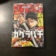 2026年最新】週刊少年ジャンプ 2023年 42号の人気アイテム - メルカリ