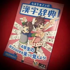 4年生 マンガ 漢字辞典 ベネッセ 進研ゼミ 小学講座