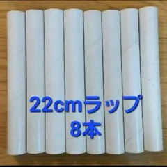 22cmラップ 8本セット