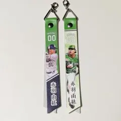 赤羽由紘 ボンフィン 2本セット 東京ヤクルトスワローズ