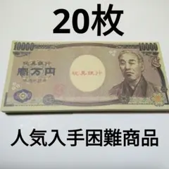 おもちゃのお金　おもちゃの1万円札　偽札　お店屋さんごっこ　20枚11.18A