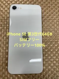iPhone SE 第3世代 64 GB スターライトSIMフリー【0033】