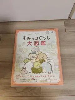 すみっコぐらし大図鑑 すみっコぐらし検定公式ガイドブック