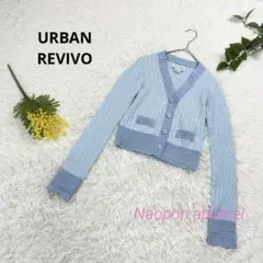 アーバンレヴィヴォ　Vネック　長袖　ニット　カーディガン　⚠️超短丈　M 水色