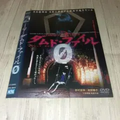 ダムド・ファイル 0 エピソードゼロ DVD ダムド・ファイル 0【エピソードゼロ】 [DVD]: Amazon.co.uk: DVD