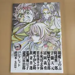 劇場版　鬼滅の刃　無限城編　第一章　入場者特典第12弾パンフレット副読本