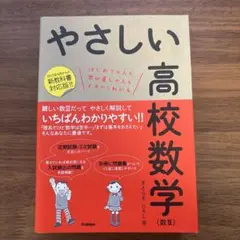 やさしい高校数学 数Ⅱ
