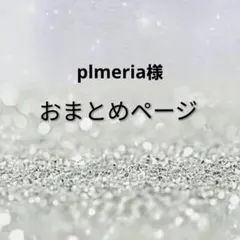 おまとめ5点