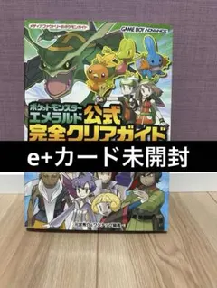 ポケットモンスター エメラルド 公式完全クリアガイド