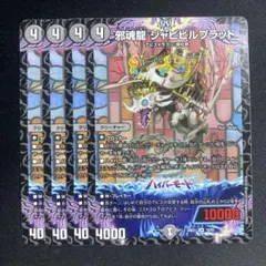 邪魂龍 ジャビビルブラッド 4枚　26EX1