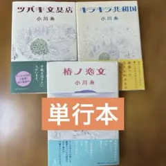 小川糸 ツバキ文具店 キラキラ共和国 椿ノ恋文 文庫本3冊セット - メルカリ
