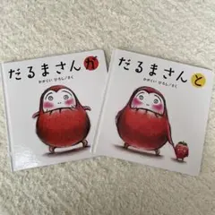 だるまさんが・だるまさんと 絵本セット