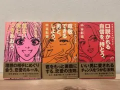 【お値引き】恋愛のルール 中谷彰宏