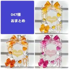 047様おまとめ3点