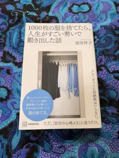 1000枚の服を捨てたら、人生がすごい勢いで動き出した話