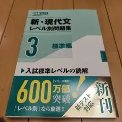 新・現代文レベル別問題集③標準編