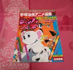ジャングル大帝 手塚治虫アニメ選集 アニメセル付 ポスター付 激レア 昭和レトロ ジャングル大帝 手塚治虫アニメ選集 アニメセル付 ポスター付 激レア