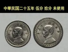 古銭　台湾硬貨　中華民国二十五年 伍分 拾分　孫文 硬貨 2枚セット　未使用のサムネイル
