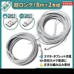 【超ロング8m×2本】USB Type-C to A ケーブル 長距離充電