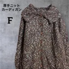 ニットカーディガン【F】ブラウン系 ツイード調 前開き 羽織り 厚手 レトロ