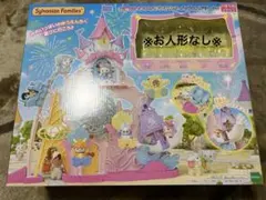 ※お人形なし※シルバニアファミリー お城のゆめいろゆうえんちーハピネスドリームー