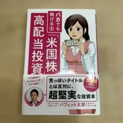 バカでも稼げる米国株高配当投資