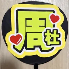 猪俣周杜　うちわ文字のサムネイル