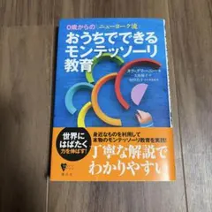 0歳からの ニューヨーク流 おうちでできるモンテッソーリ教育