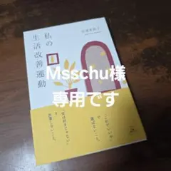 ★Maschu様　専用