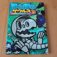 ほねほねザウルス 26