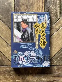 考える侍・やぁ！　山田芳裕