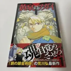 鋼の錬金術師　全巻初版・帯付き　荒川弘 一部初版・帯付き】荒川弘 鋼の錬金術師 1〜27巻 全巻セット